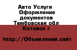 Авто Услуги - Оформление документов. Тамбовская обл.,Котовск г.